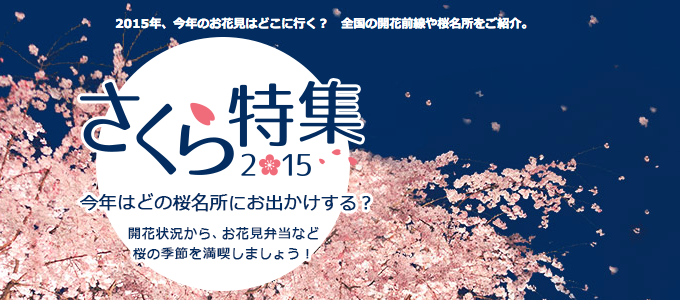桜の名所1,064件 桜特集2015 Yahoo! Japan 